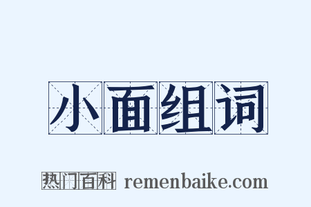 小面组词是什么意思的图片